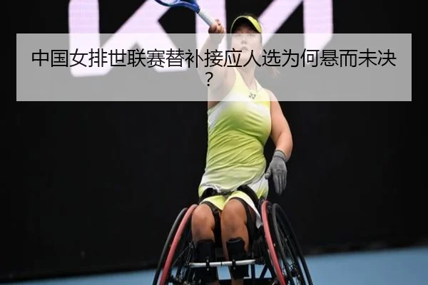 中国女排世联赛替补接应人选为何悬而未决？